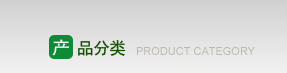產(chǎn)品展示